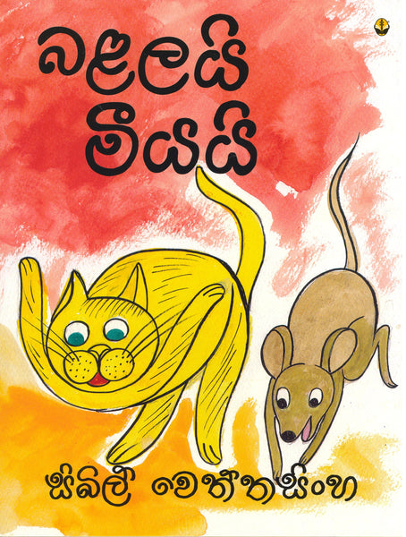 Balalayi Meeyayi  | By Sybil Wettasinghe