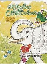 Demapiya Upashthanaya  | By Sybil Wettasinghe