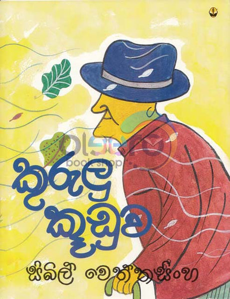 Kurulu Kuduwa-කුරුලු කූඩුව  | By Sybil Wettasinghe