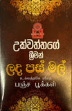 Lada Pas Mal - ලද පස් මල්